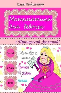 Математика для девочек. с Принцессой Эвелиной! - Елена Рыбальченко