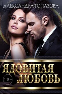 Ядовитая Любовь 3 - Александра Топазова