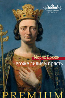 Негоже лилиям прясть - Морис Дрюон