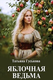 Яблочная ведьма - Татьяна Гуськова