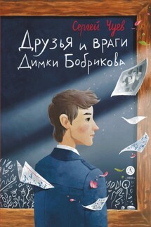 Друзья и враги Димки Бобрикова - Сергей Чуев