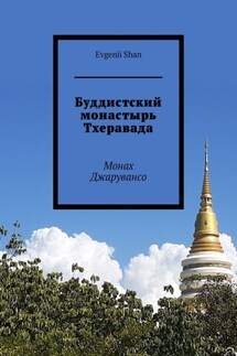 Буддистский монастырь Тхеравада. Монах Джарувансо - Evgenii Shan
