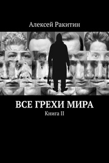 Все грехи мира. Книга 2 - Алексей Ракитин