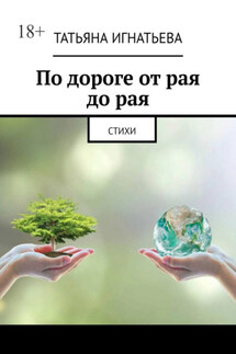 По дороге от рая до рая. Стихи - Татьяна Игнатьева