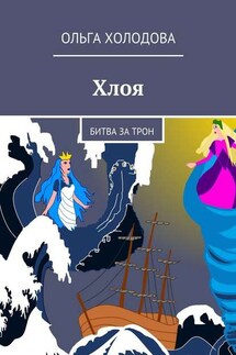 Хлоя. Битва за трон - Ольга Холодова