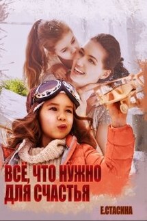 Всё, что нужно для счастья - Евгения Стасина