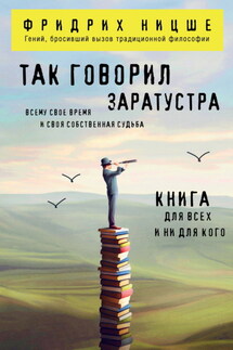 Так говорил Заратустра. Книга для всех и ни для кого - Фридрих Ницше