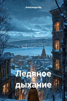 Ледяное дыхание - Александр Кар