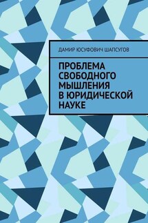 Проблема свободного мышления в юридической науке - Дамир Шапсугов