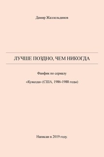 Лучше поздно, чем никогда - Дамир Жаллельдинов