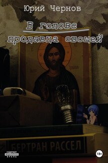 В голове продавца овощей - Юрий Чернов