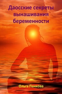 Даосские секреты вынашивания беременности - Ольга Панкова