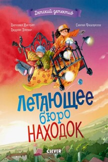 Летающее бюро находок - Андреас Хюгинг, Ангелика Нистрат