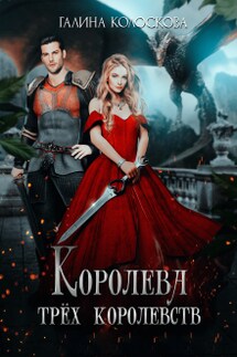 Королева трёх королевств - Галина Колоскова