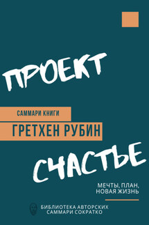 Саммари книги Гретхен Рубин «Проект Счастье. Мечты, план, новая жизнь» - Елена Лещенко