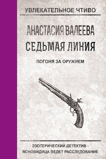 Погоня за оружием - Анастасия Валеева