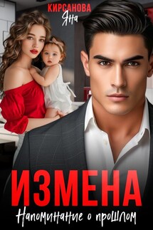Измена. Напоминание о прошлом - Яна Кирсанова
