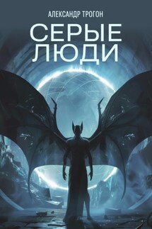 Серые люди - Александр Трогон