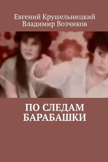По следам Барабашки - Евгений Крушельницкий, Владимир Возчиков