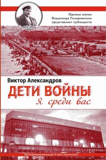 Дети войны. Я среди Вас - Виктор Александров