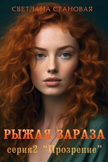 Рыжая зараза 2 серия - Светлана Становая
