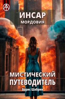 Инсар. Мордовия. Мистический путеводитель - Борис Шабрин
