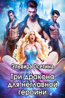 Три дракона для неглавной героини - Эльвира Осетина