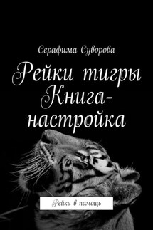 Рейки тигры. Книга-настройка. Рейки в помощь - Серафима Суворова