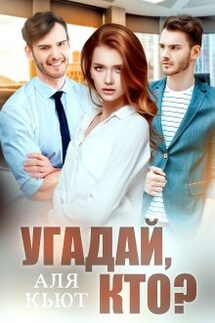 Угадай, кто? - Аля Кьют