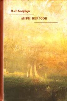 Анри Бергсон - Ирина Блауберг