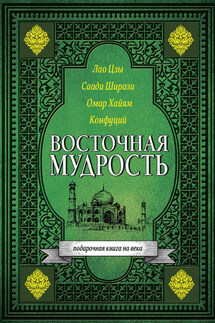 Восточная мудрость - Лао-цзы, Саади Ширази