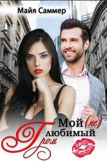 Мой (не) любимый Гром - Майя Саммер