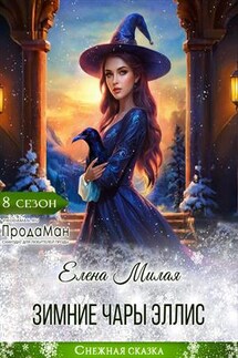 Зимние чары Эллис - Елена Милая