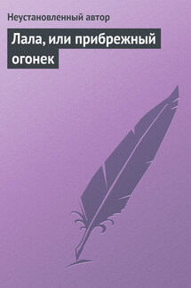 Лала, или прибрежный огонек - Неустановленный автор