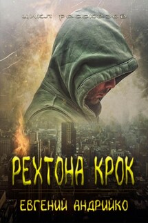 Рехтона Крок - Евгений Андрийко