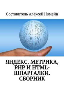 Яндекс.Метрика, PHP и HTML-шпаргалки. Сборник - Алексей Номейн