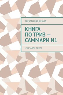 Книга по ТРИЗ – саммари N1. Что такое ТРИЗ? - Алексей Щинников