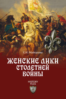 Женские лики Столетней войны - Елена Майорова