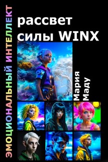 Рассвет силы WINX - Мария Маду
