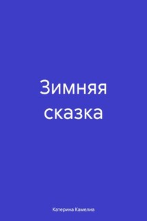 Зимняя сказка - Катерина Камелиа