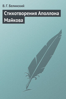 Стихотворения Аполлона Майкова - Виссарион Белинский