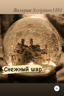 Снежный шар - Валерия Scriptum1484