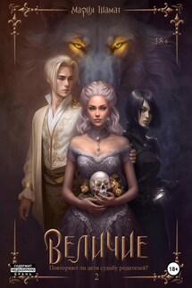 Величие. Книга 2 - Мария Тиамат