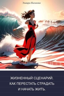 Жизненный сценарий. Как перестать страдать и начать жить - Эльвира Нагимова