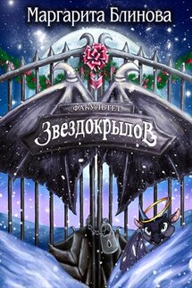 Факультет звездокрылов. Книга 3 - Маргарита Блинова