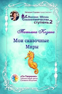 Мои сказочные Миры. Сборник психологических сказок - Татьяна Козина