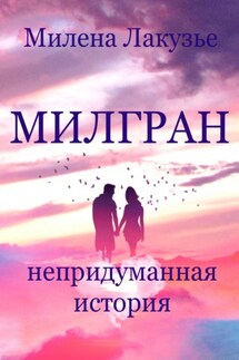 Милгран - Милена Лакузье