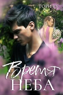 Время неба - Тори Ру