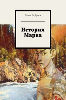 История Марка. Рискнуть жизнью, чтобы жить - Павел Горбунов
