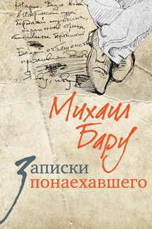 Записки понаехавшего - Михаил Бару